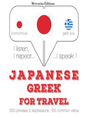 cover image of ギリシャ語で旅行の単語やフレーズ